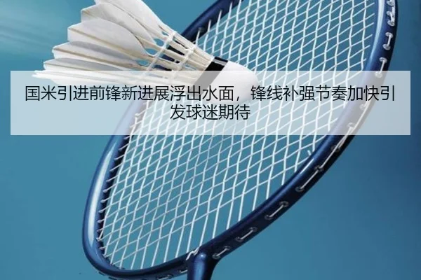 国米引进前锋新进展浮出水面，锋线补强节奏加快引发球迷期待